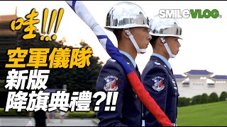 【🇹🇼空軍旗手們穿越重重障礙進行New Ver.新版降旗典禮,特別特別感動你我的心!!! 】捲動國旗的方式特別漂亮,最後傳遞國旗的瞬間動作二位旗手默契十足,非常帥氣哦~【玲玲微電影SmileVlog】 【🇹🇼空軍旗手們穿越重重障礙進行New Ver.新版降旗典禮,特別特別感動你我的心!!! 】捲動國旗的方式特別漂亮,最後傳遞國旗的瞬間動作二位旗手默契十足,非常帥氣哦~【玲玲微電影SmileVlog】