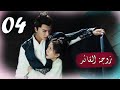 الحلقة 04 من  المسلسل الرومانسي  ( زوجـة القائـد | General's Lady )❤️