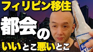 フィリピン移住 都会 Or 田舎 都会のいいところと悪いところtop 3 アキラ先輩 Youtube