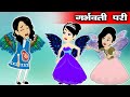 गर्भवती परी - pariyo ki kahani | Fairy tales in hindi | pari ki story | jadui kahani | Mini Angel TV