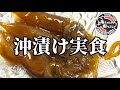 漁ってすぐ沖漬けにしたホタルイカを食ってみた