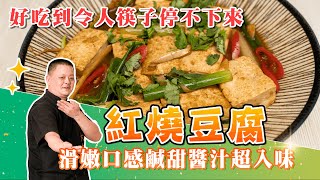 好吃到令人筷子停不下來！「紅燒豆腐」滑嫩口感鹹甜醬汁超入味 