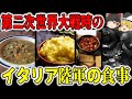 【ゆっくり解説】第二次世界大戦時のイタリア陸軍の食事
