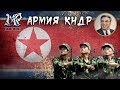 Армия КНДР * The army of the DPRK