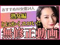 厳選！無修正動画おすすめセクシー女優14人　熟女編