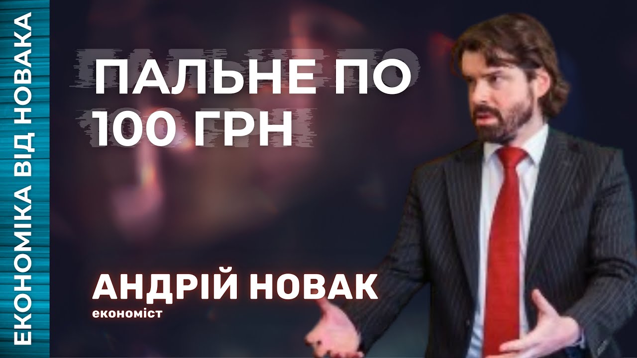 ПАЛЬНЕ по 100 грн і долар за 44? Що відбувається з економікою України