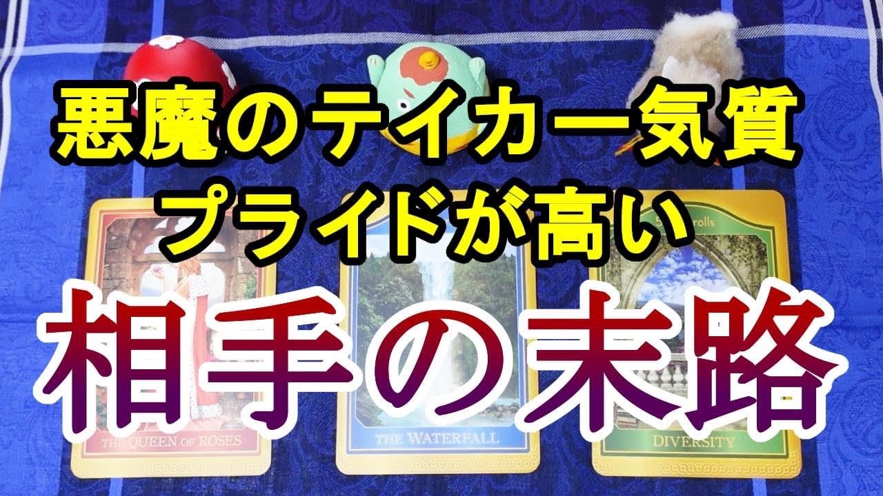 因果応報👅悪魔のテイカー気質👿プライドが高い相手の末路💥❌👹易 タロット オラクル サイキックカードリーディング🔮