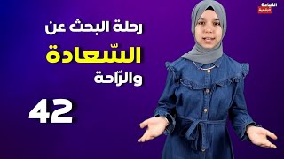 قصة وعبرة 42 - رحلة البحث عن السعادة والراحة