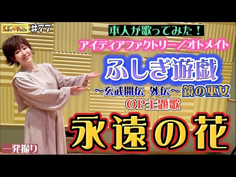 #77 『永遠の花』ゲーム「ふしぎ遊戯〜玄武開伝 外伝〜鏡の巫女」OP主題歌をCDカラオケで本人が歌ってみた！（IDEA FACTORY／オトメイト）鵜島仁文さん追悼✨