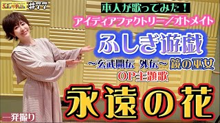 #77 『永遠の花』ゲーム「ふしぎ遊戯〜玄武開伝 外伝〜鏡の巫女」OP主題歌をCDカラオケで本人が歌ってみた！（IDEA FACTORY／オトメイト）鵜島仁文さん追悼✨