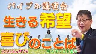 生きる希望と喜びのことば