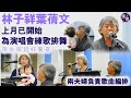 林子祥葉蒨文上月已開始為演唱會練歌排舞 孫女探班好驚喜 撒嬌要抱抱勁可愛 兩夫婦負責歌曲編排 要斷捨離才出到份歌單 綵排直擊 林子祥 葉蒨文 娛壹 林子祥葉蒨文上月已開始為演唱會練歌排舞 孫女探班好驚喜 撒嬌要抱抱勁可愛 兩夫婦負責歌曲編排 要斷捨離才出到份歌單 綵排直擊 林子祥 葉蒨文 娛壹