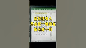 一堆姓名快速拆分成一列#职场 #办公技巧 #青年创作者成长计划 #Excel #每天学习一点点