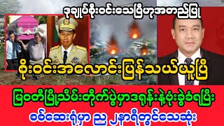 Yangon Khit Thit သတင်းဌာန၏မေလ ၈ ရက်နေ့၊ နေ့လယ်ခင်း 12 နာရီခွဲအထူးသတင်း