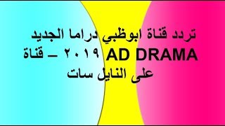 تردد قناة ابوظبي دراما الجديد 2019 – قناة AD DRAMA على النايل سات screenshot 5