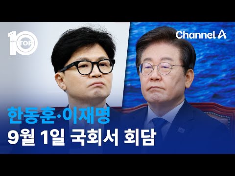한동훈·이재명, 9월 1일 국회서 회담…‘극적 <strong>타결</strong>’ | 뉴스TOP 10
