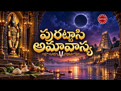 పురట్టాసి అమావాస్య రోజు ఏం చేయాలి...?...|| Mahaa Bhakti