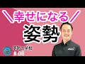 正しい姿勢とは！健康、ダイエット、美容、メンタル、老化の悩みを解決する姿勢