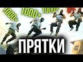 1000 РУБЛЕЙ КАЖДОМУ ПОДПИСЧИКУ, КОТОРЫЙ СПРЯЧЕТСЯ В КС ГО // ПРЯТКИ В CS:GO