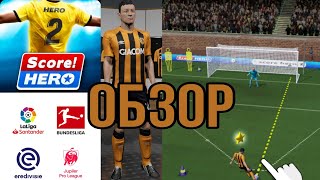 ⚽Score! Hero 2 ОБЗОР / GAMEPLAY⚽🏆 screenshot 5