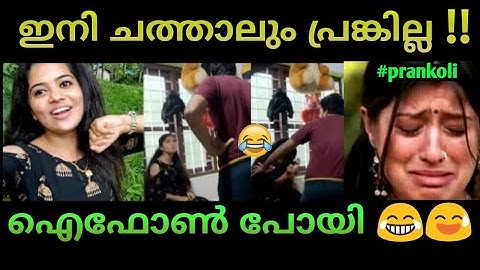 പ്രങ്ക്‌ ചെയ്തതാ ഐഫോൺ പോയി !! | Chain Prank Troll Video | iPhone Broken | Love And Love Only Vlogs