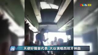 愛爾達電視20180925/大谷本季累積21轟 場下好聲音更迷人