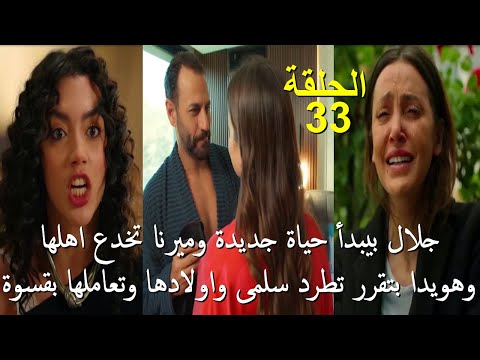 مسلسل سلمى الحلقة 33