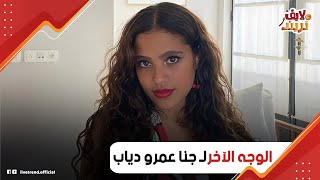 مش كل حاجة ملابس جريئة!. الوجه الآخر لـ جنا عمرو دياب: مواقف إنسانية في حياتها بره مصر