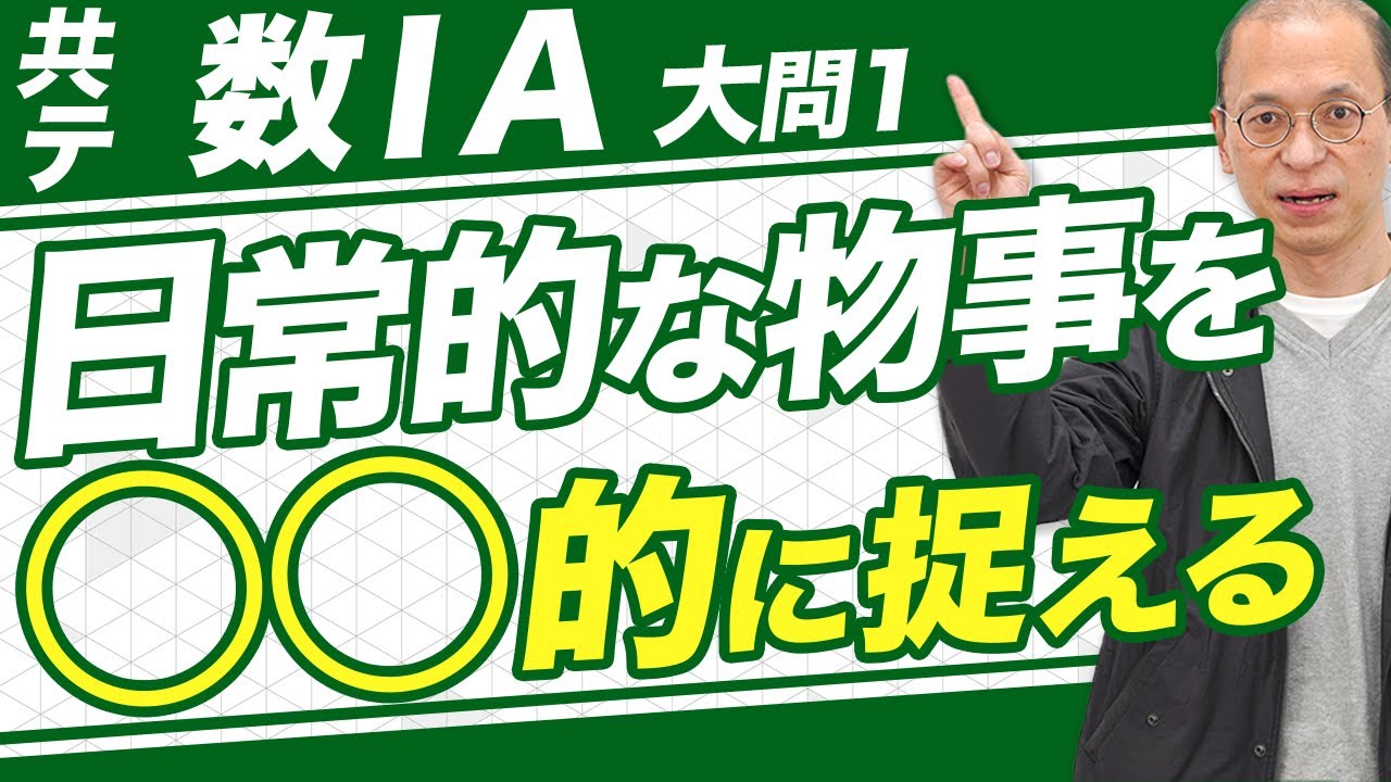 共通テスト数学IA/3分で分かる】大問1の問題の攻略法を解説【過去問