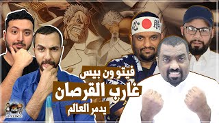 فيتو ون بيس - قارب القرصان يدمر العالم !!