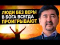 Почему важно ВЕРИТЬ В БОГА? Миллиардер Маргулан Сейсембаев о плюсах религии