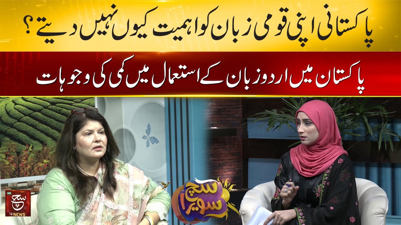 Reasons for decline in use of Urdu language  | Such Savera | 13 June 2023
