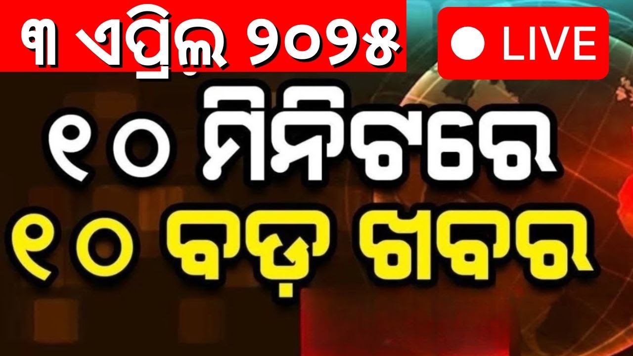 Live : ଖବର ଫଟାଫଟ | Speed News Congress Protest  News  Congress MLA