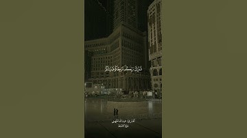 #تلاوة_هادئة #تجويد_القرآن #تلاوة_خاشعة #عبدالله_الجهني #الجهني #الحرم_المكي #مكة #المسجد_الحرام