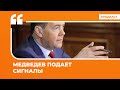 Медведев подает сигналы | Подкаст «Цитаты Свободы»