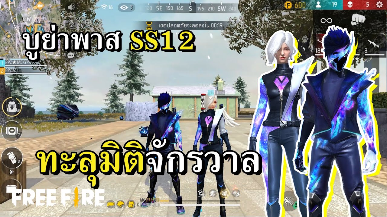 บูย่าพาส SS12 ทะลุมิติจักรวาล