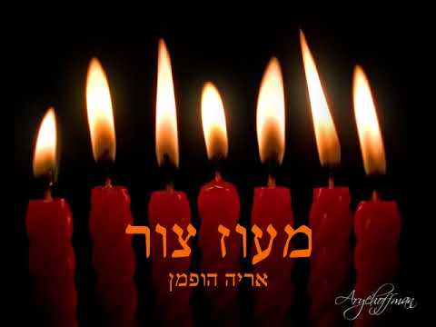 מעוז צור Maoz Tzur 