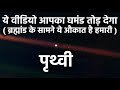 ब्रह्मांड की ये सच्चाई आपका पक्का घमंड तोड़ देगी, Largest Thing In The Universe