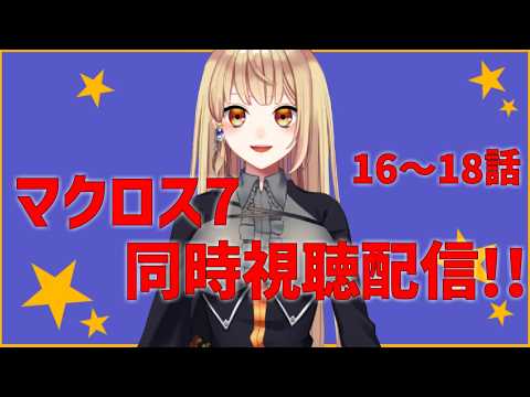 【同時視聴配信】 一緒に観ようマクロス7 16～18