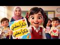 شكرا معلمي شكرا معلمتي الوحدة الثالثة الدرس الثالث القراءة الصف الثالث الابتدائي