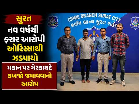 #surat | નવ વર્ષથી ફરાર આરોપી ઓરિસ્સાથી ઝડપાયો | #drashtikonnews