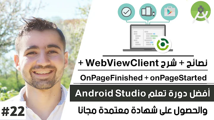 كورس تعلم أندرويد استوديو - الدرس 22 : شرح OnPageFinished و onPageStarted و WebViewClient