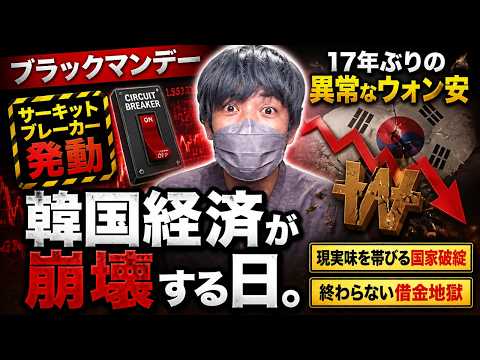 韓国経済が崩壊する日。ブラックマンデーで、サーキットブレーカー発動と17年ぶりの異常なウォン安。現実味を帯びる国家破綻と終わらない借金地獄。