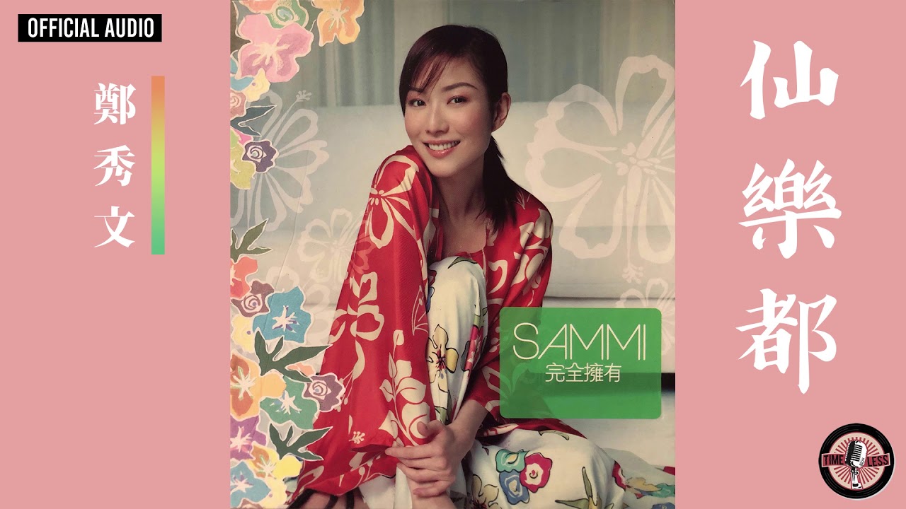 鄭秀文 Sammi Cheng -《仙樂都》Official Audio｜完全擁有 精選