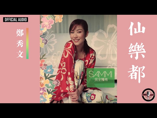 鄭秀文Sammi Cheng -《仙樂都》Official Audio｜完全擁有精選- YouTube