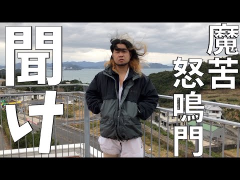 魔苦・怒鳴門を救いたい