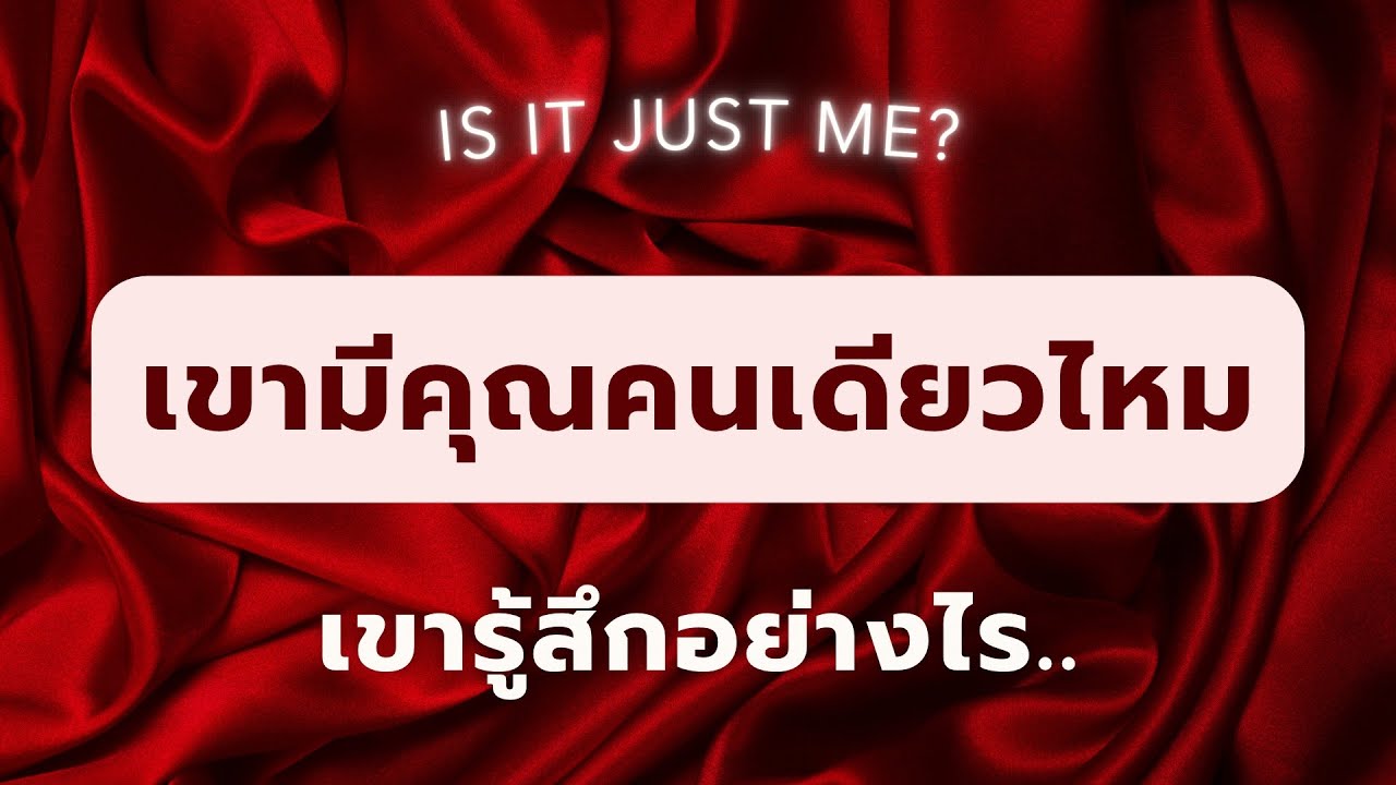 💞 Is it just me | เขามีคุณคนเดียวไหม.. เขากำลังรู้สึกอย่างไร..