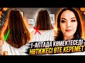 1 аптада шашты тез арада өсіретін құрал