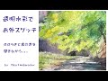 透明水彩でお外スケッチ＊せせらぎと鳥の声を聞きながら #水彩画