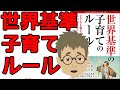【本要約・育児】世界基準の子育てルール「パパ・ママにおすすめ」